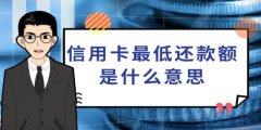 信用卡最低还款额是什么意思