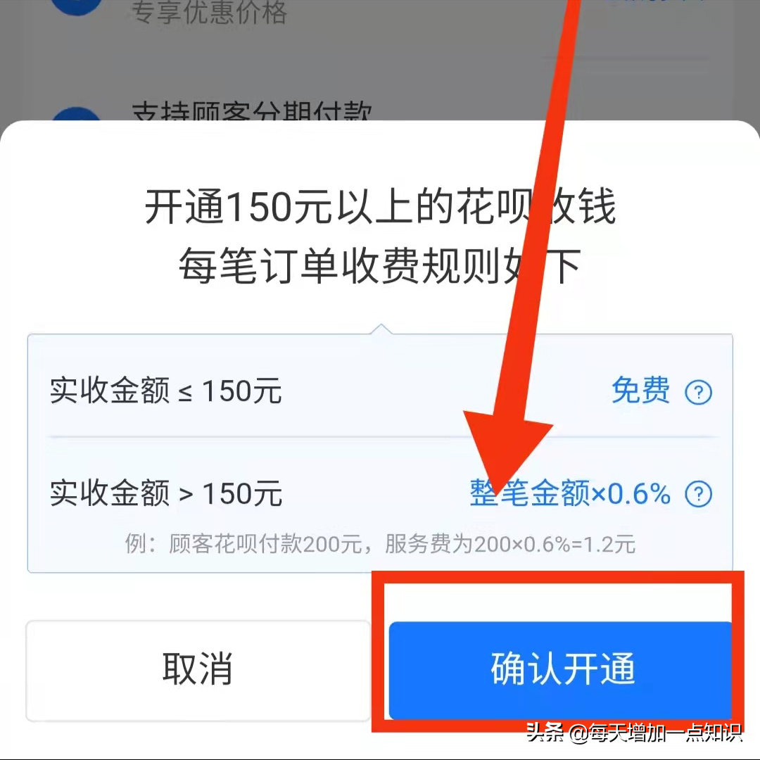 支付宝商家怎样开通花呗“150元以上收钱”减少服务费率