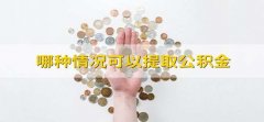 哪种情况可以提取公积金