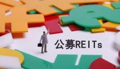 中国reits基金怎么购买？操作流程分享