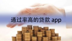 通过率高的贷款app有吗 2022年通过率高的借钱平台