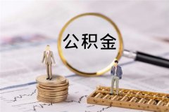 年底贷款用公积金和商贷买房的区别是什么吗？