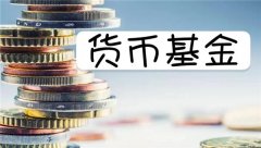 货币市场基金以什么为投资对象?货币市场基金的优点