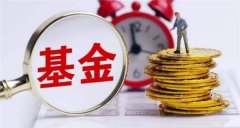 什么是基金单位净值?基金净值计算和盈亏决定因素