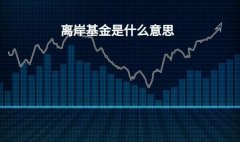 离岸基金是什么意思 怎么设立离岸基金