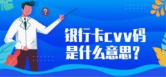 cvv是什么意思