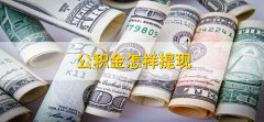 公积金怎样提现，有以下两点