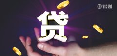 没房没车怎么贷款30万？