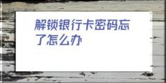 银行卡密码忘了怎么办