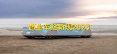 商业车险新规2023，有以下3点