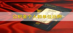 公积金个人和单位比例