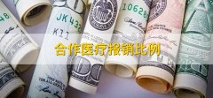 合作医疗报销比例，有以下三种