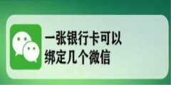 一张银行卡可以绑定几个微信