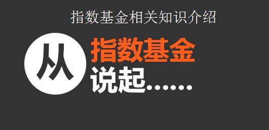 指数基金相关知识介绍