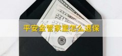 平安金管家里怎么退保，有以下五点