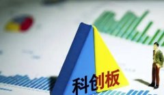 科创板股票开户的条件是什么