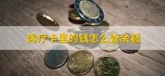 医疗卡里的钱怎么查余额，有以下四种方式